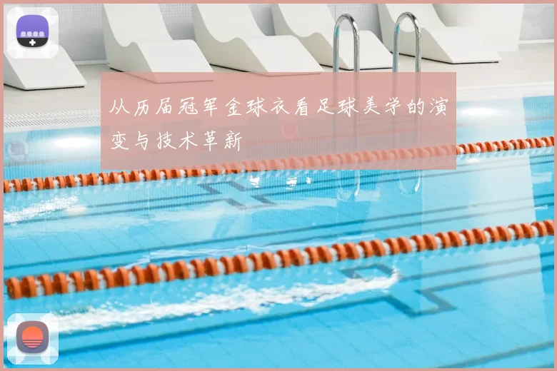 从历届冠军金球衣看足球美学的演变与技术革新