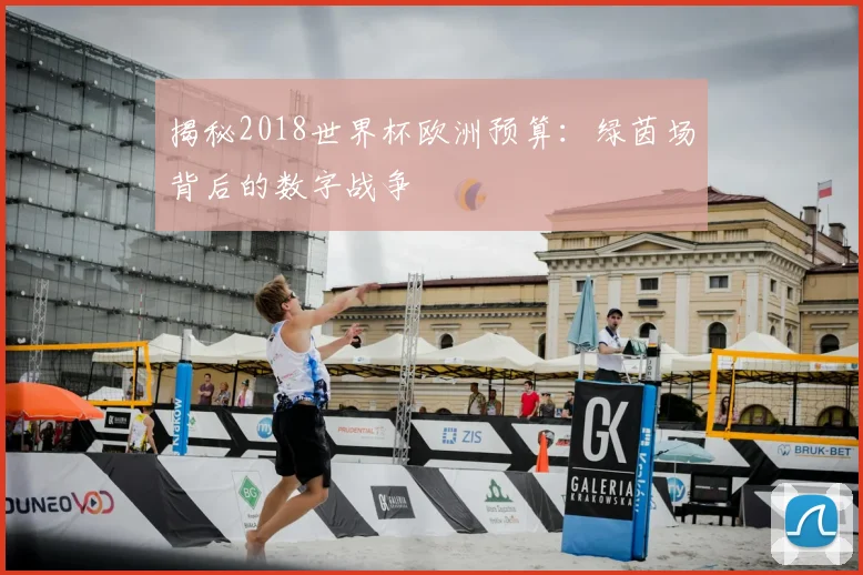 揭秘2018世界杯欧洲预算：绿茵场背后的数字战争