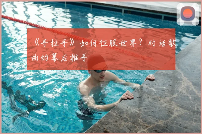 《手拉手》如何征服世界？对话歌曲的幕后推手