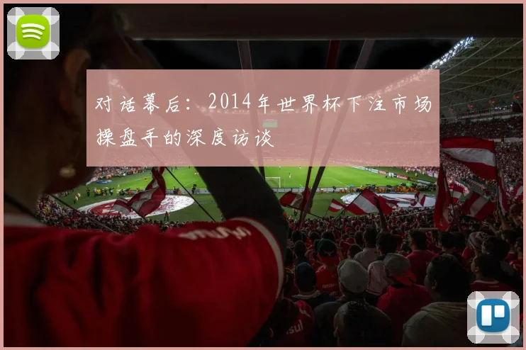 对话幕后:2014年世界杯下注市场操盘手的深度访谈
