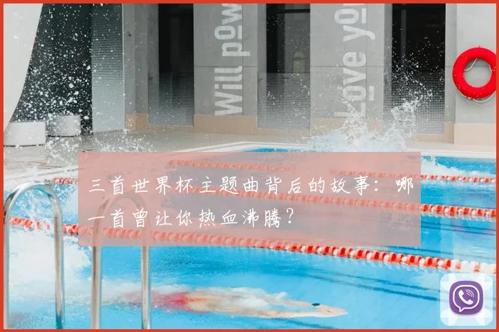 三首世界杯主题曲背后的故事:哪一首曾让你热血沸腾?
