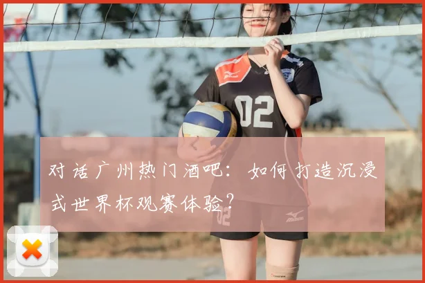 对话广州热门酒吧:如何打造沉浸式世界杯观赛体验?