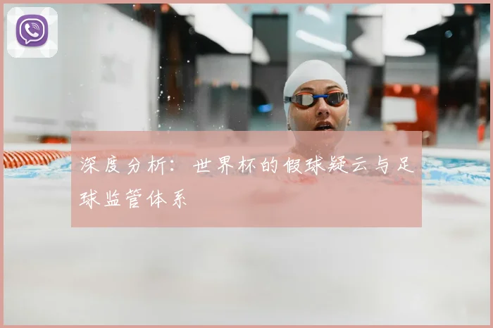 深度分析：世界杯的假球疑云与足球监管体系