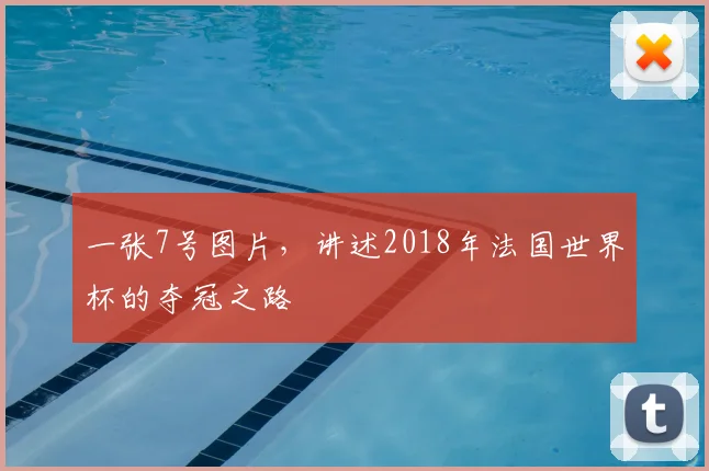 一张7号图片，讲述2018年法国世界杯的夺冠之路
