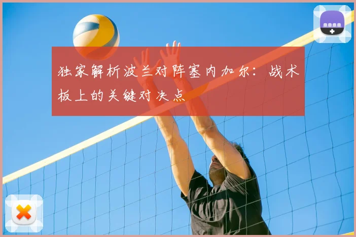 独家解析波兰对阵塞内加尔：战术板上的关键对决点