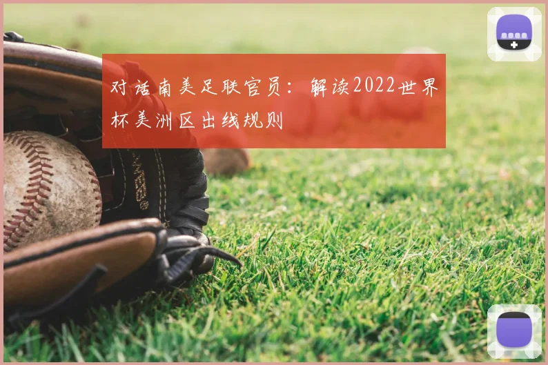 对话南美足联官员：解读2022世界杯美洲区出线规则
