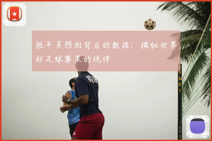 胜平负预测背后的数据：揭秘世界杯足球赛果的规律