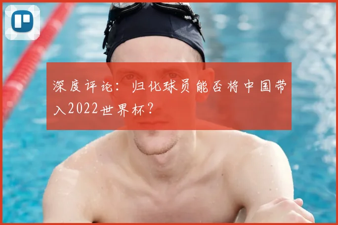 深度评论：归化球员能否将中国带入2022世界杯？
