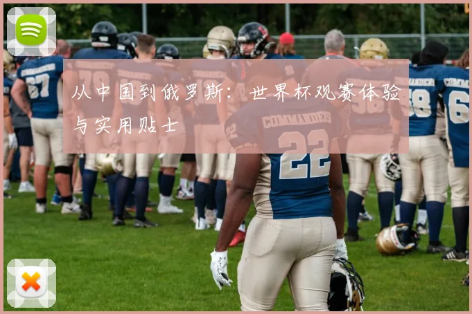 从中国到俄罗斯:世界杯观赛体验与实用贴士