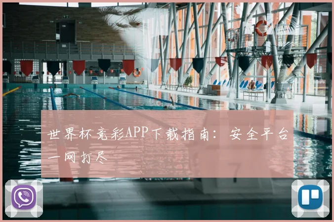 世界杯竞彩APP下载指南：安全平台一网打尽