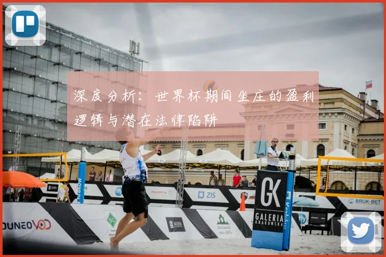 深度分析：世界杯期间坐庄的盈利逻辑与潜在法律陷阱