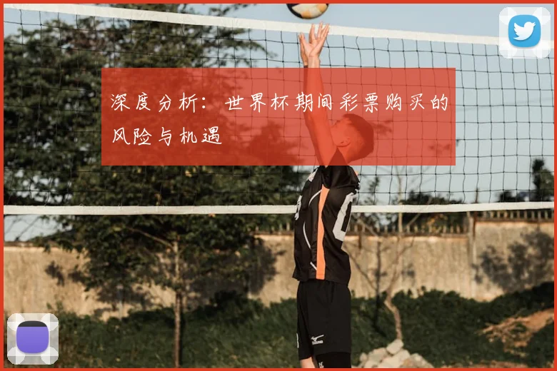 深度分析：世界杯期间彩票购买的风险与机遇