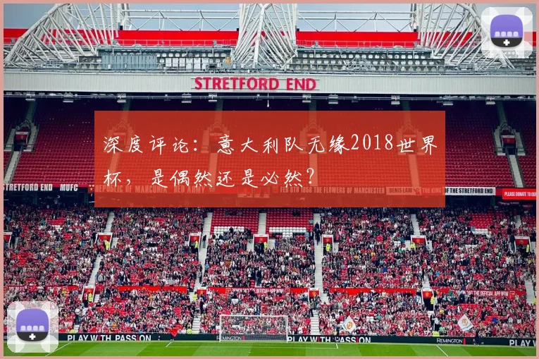 深度评论：意大利队无缘2018世界杯，是偶然还是必然？