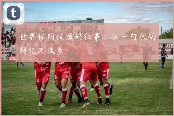 世界杯网投源码往事:从一行代码到亿万流量