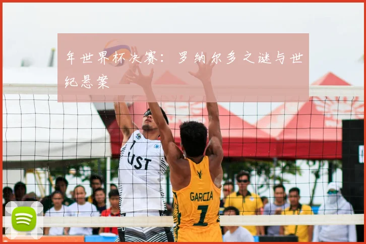 年世界杯决赛:罗纳尔多之谜与世纪悬案