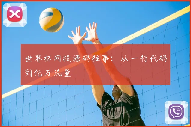 世界杯网投源码往事：从一行代码到亿万流量