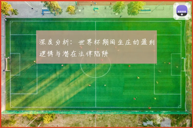 深度分析：世界杯期间坐庄的盈利逻辑与潜在法律陷阱
