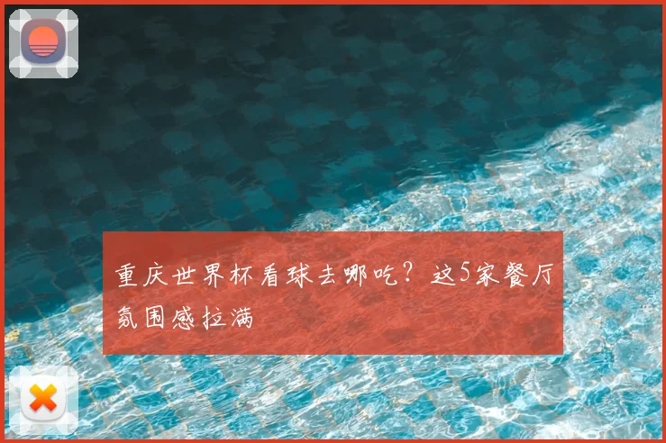 重庆世界杯看球去哪吃？这5家餐厅氛围感拉满