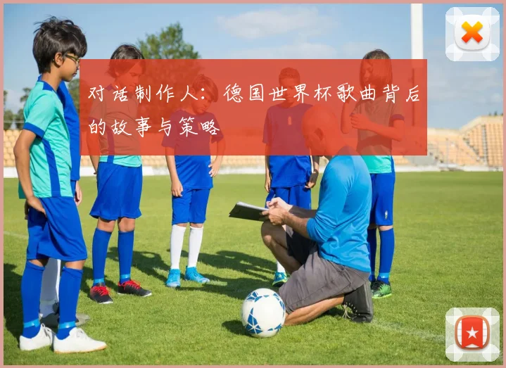对话制作人：德国世界杯歌曲背后的故事与策略