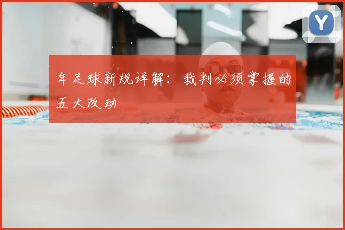 年足球新规详解：裁判必须掌握的五大改动