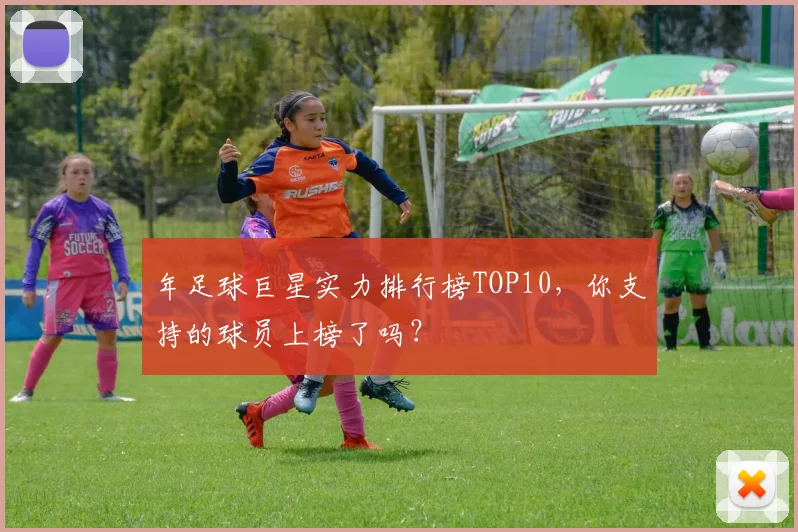 年足球巨星实力排行榜TOP10，你支持的球员上榜了吗？