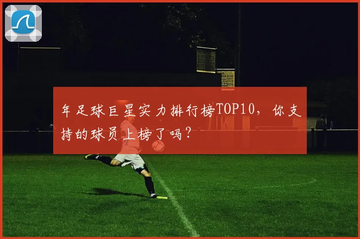 年足球巨星实力排行榜TOP10，你支持的球员上榜了吗？