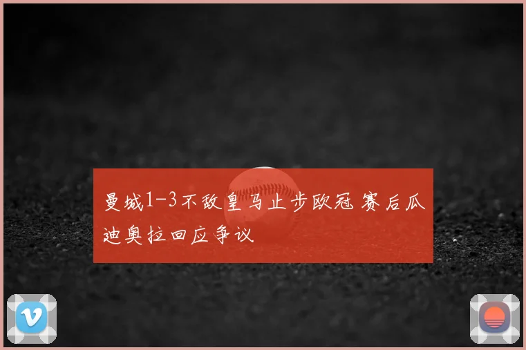 曼城1-3不敌皇马止步欧冠 赛后瓜迪奥拉回应争议