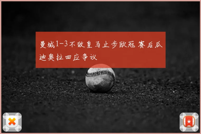 曼城1-3不敌皇马止步欧冠 赛后瓜迪奥拉回应争议