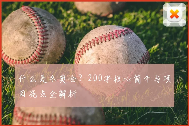 什么是冬奥会？200字核心简介与项目亮点全解析