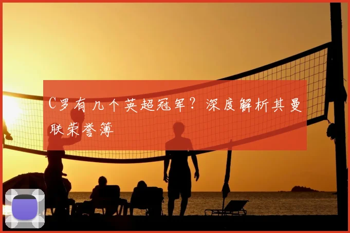 C罗有几个英超冠军？深度解析其曼联荣誉簿