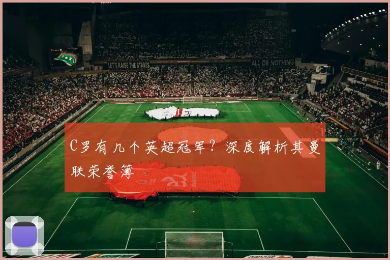 C罗有几个英超冠军？深度解析其曼联荣誉簿