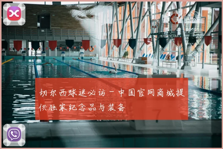 切尔西球迷必访 - 中国官网商城提供独家纪念品与装备