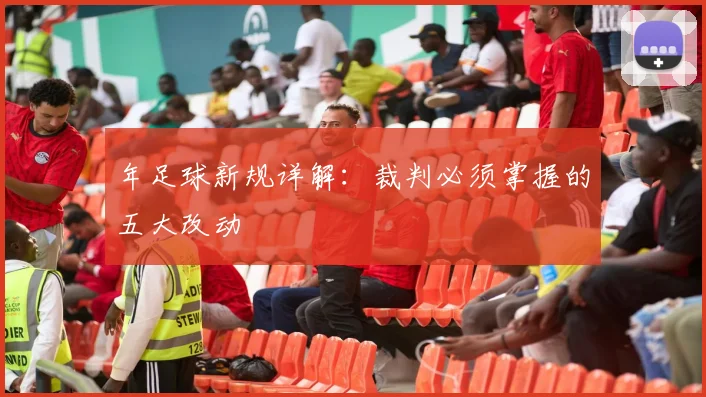 年足球新规详解：裁判必须掌握的五大改动